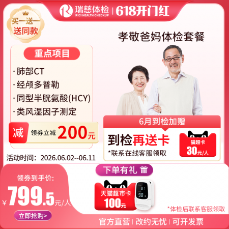 孝敬爸妈体检套餐
