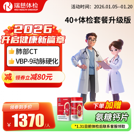 中老年40+升级版套餐 【肺部CT+VBP-9动脉硬化检测】