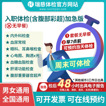 入职体检含腹部彩超加急版（无早餐）早7点前可预约当日体检！不含早餐！