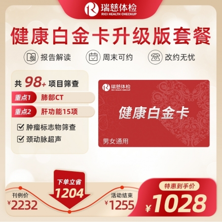 健康白金卡体检套餐升级版（限时45折，8月到店体检再送价值160元的经颅多普勒，赠项无需备注到店自动送）