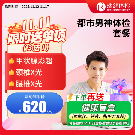 都市男神守护卫士体检套餐