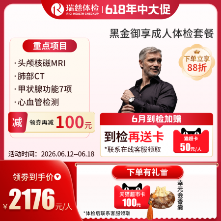 黑金御享成人体检套餐