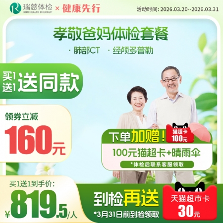 孝敬爸妈体检套餐