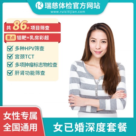 女已婚深度体检套餐（建议35周岁以上检查）