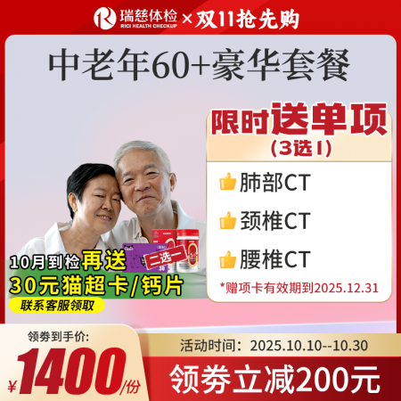 中老年60+豪华尊享套餐