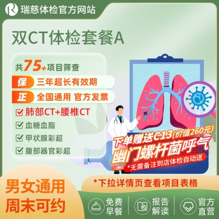 官网双CT体检套餐A-