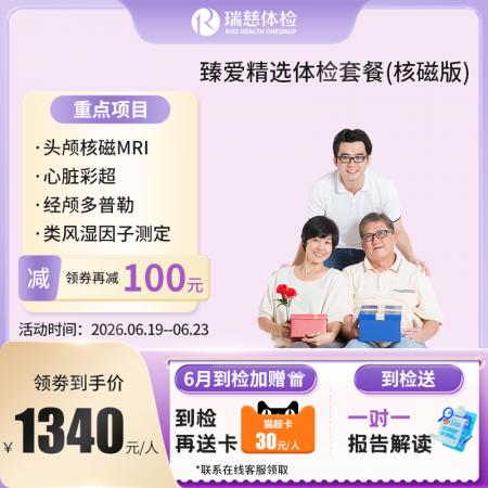 臻爱精选套餐（核磁升级版）   【特升级头颅核磁检查】