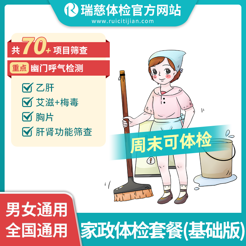 家政体检套餐（基础版）专门针对于家政等服务群体的检测套餐 ，包含多种传染性疾病专项检测。