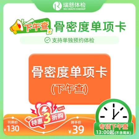 骨密度单项卡（下午检） 