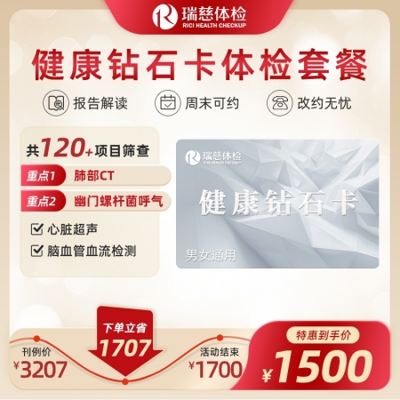 健康钻石卡体检套餐（限时45折，8月到店体检再送价值230元的同型半胱氨酸（HCY），赠项无需备注到店自动送）