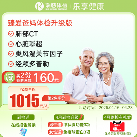 臻爱爸妈体检套餐升级版(单人套餐）