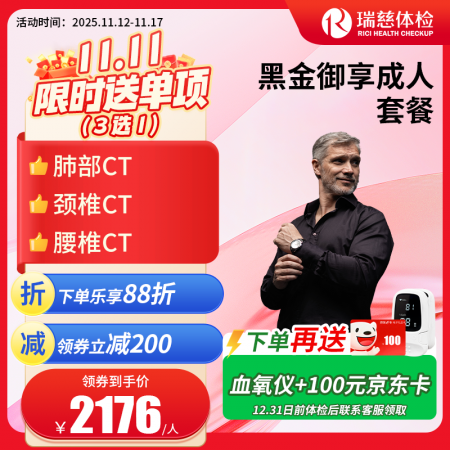 黑金御享成人体检套餐