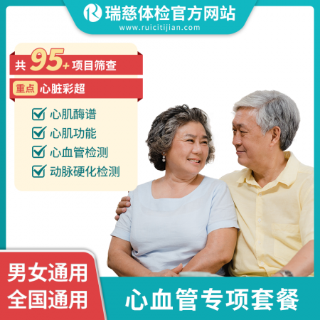 心血管专项检查套餐