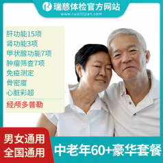 中老年60+豪华尊享套餐