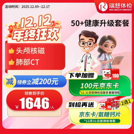 官网50+健康升级套餐核磁版   【请致电4001688188预约vip体检！】 特升级头颅核磁！