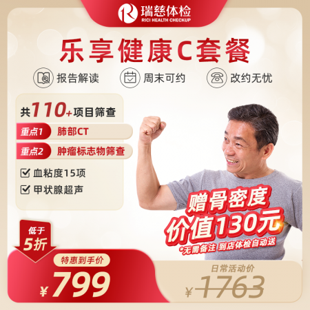 乐享健康C套餐