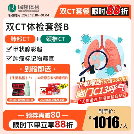双CT体检套餐（肺部CT+颈椎CT）