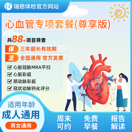 心血管专项套餐尊享版