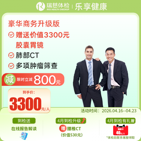 豪华商务体检套餐升级版