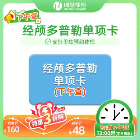 经颅多普勒单项卡（下午检）-