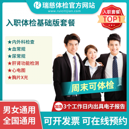入职体检基础版套餐
