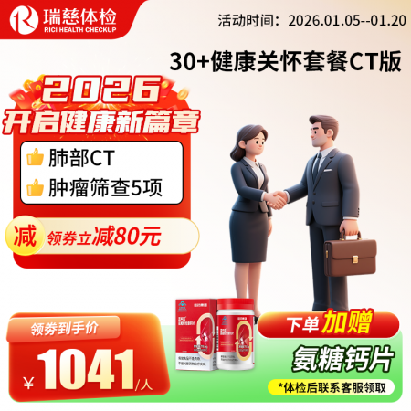 30+健康关怀套餐CT版  【肺部CT+甲状腺功能筛查】
