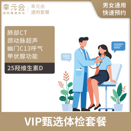 官网VIP甄选体检套餐(幸元会)