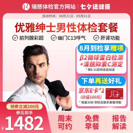 优雅绅士体检套餐