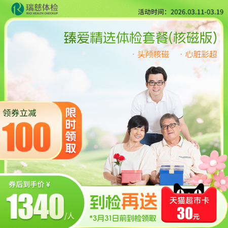 臻爱精选套餐（核磁升级版）   【特升级头颅核磁检查】