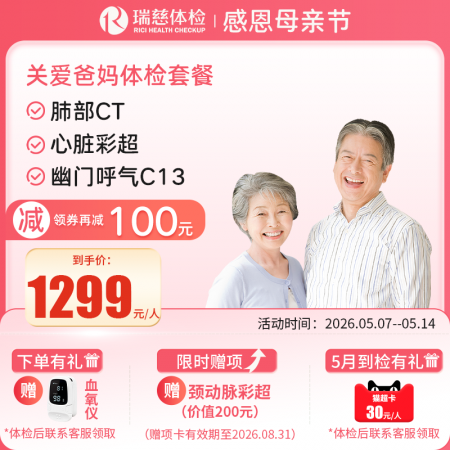 关爱爸妈体检套餐（单人套餐）