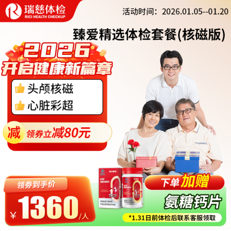 臻爱精选套餐（核磁升级版）   【特升级头颅核磁检查】