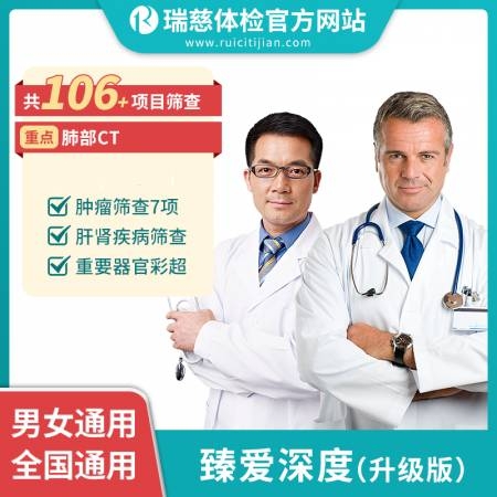 臻爱深度体检套餐升级版（上海普拉斯克塑料有限公司）
