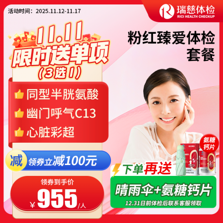 粉红臻爱女性体检套餐（女已婚专享）