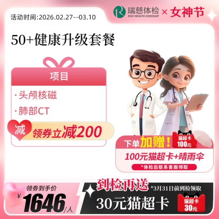 官网50+健康升级套餐核磁版   【请致电4001688188预约vip体检！】 特升级头颅核磁！