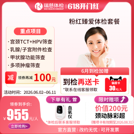 粉红臻爱女性体检套餐（女已婚专享）