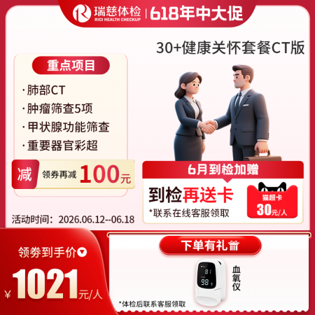 30+健康关怀套餐CT版  【肺部CT+甲状腺功能筛查】