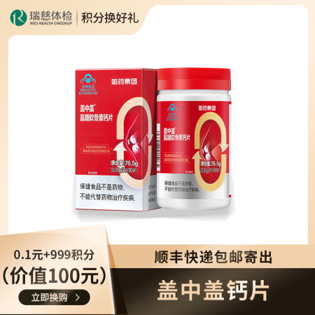 盖中盖钙片（价值100元） （顺丰快递包邮寄出）