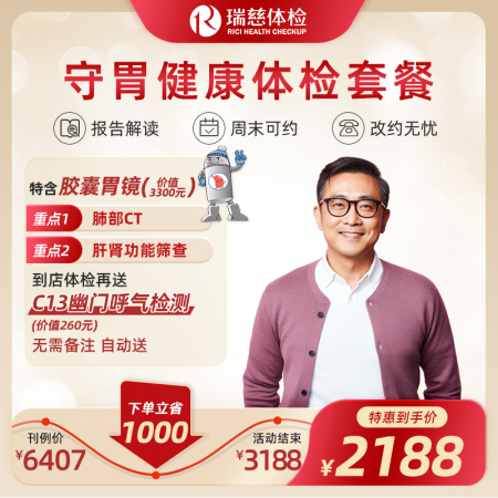 守胃健康体检套餐