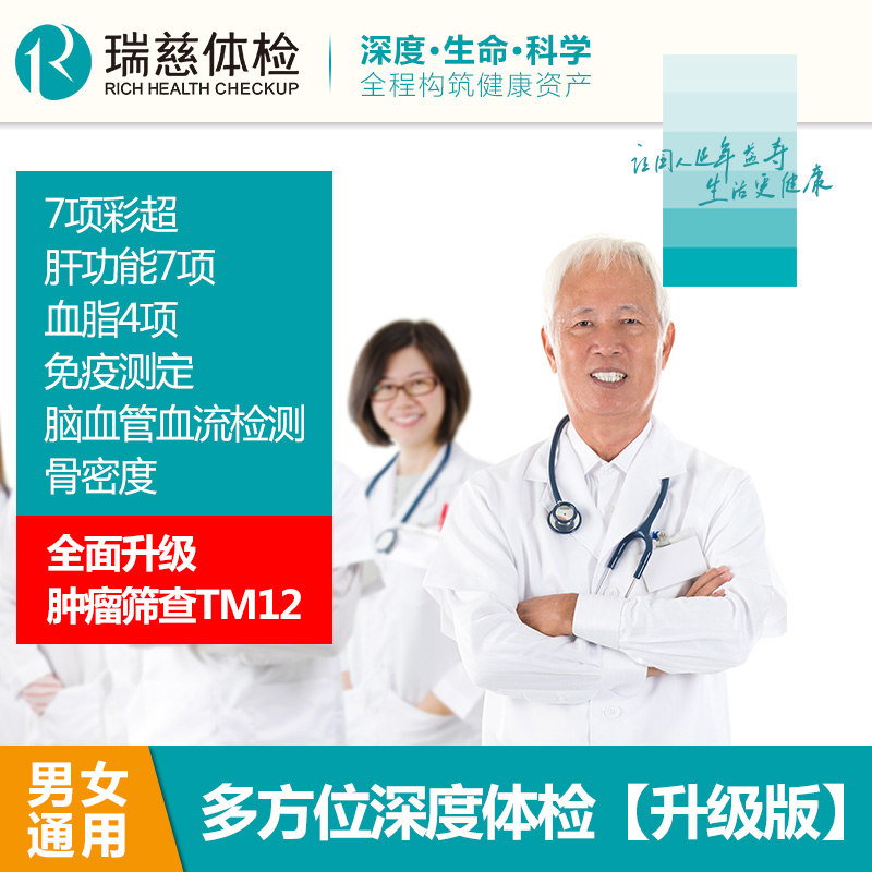 多方位深度体检（升级版）