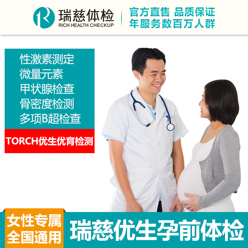 瑞慈优生孕前体检