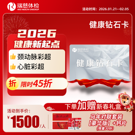 健康钻石卡体检套餐