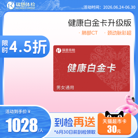 健康白金卡体检套餐升级版