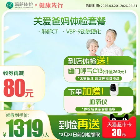 关爱爸妈体检套餐（单人套餐）