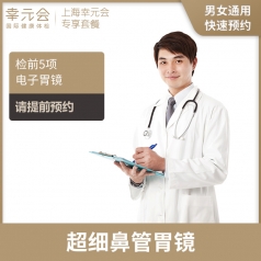 超细鼻管胃镜（上海幸元会）-