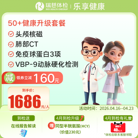 官网50+健康升级套餐核磁版   【请致电4001688188预约vip体检！】 特升级头颅核磁！