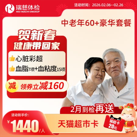 中老年60+豪华尊享套餐