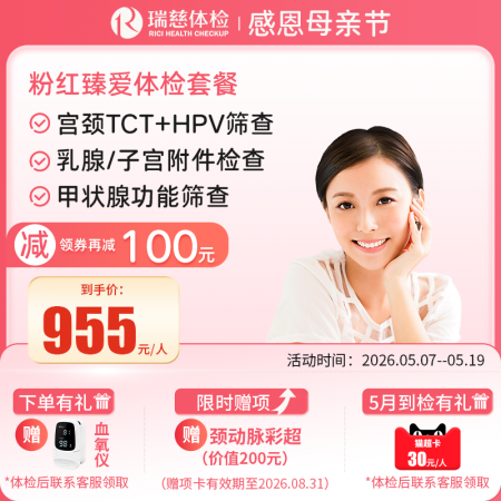 粉红臻爱女性体检套餐（女已婚专享）