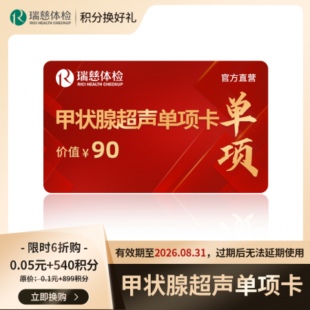 （积分）甲状腺超声单项卡（价值80元） 有效期至2026.08.31，过期后无法延期使用