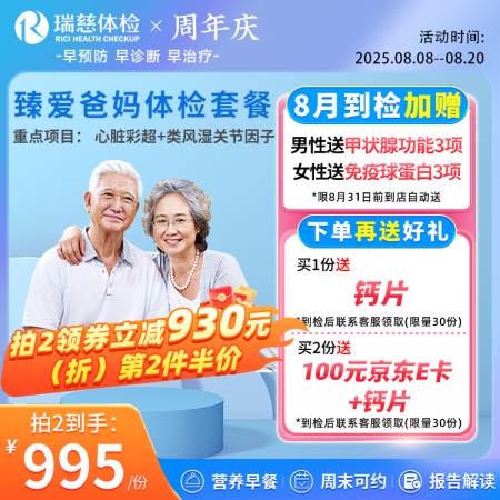 臻爱爸妈体检套餐升级版(单人套餐）