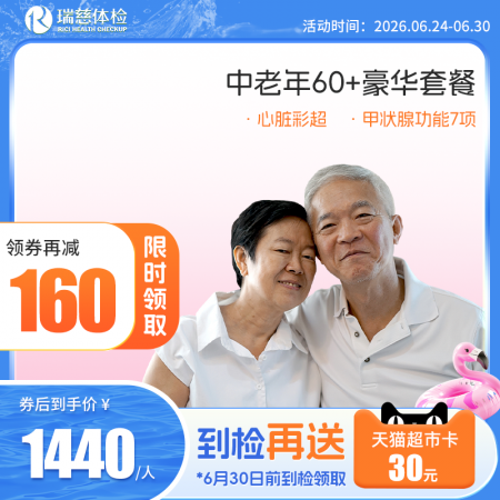 中老年60+豪华尊享套餐